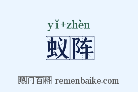 蚁阵是什么意思的图片